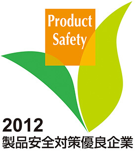 2012 製品安全対策優良企業